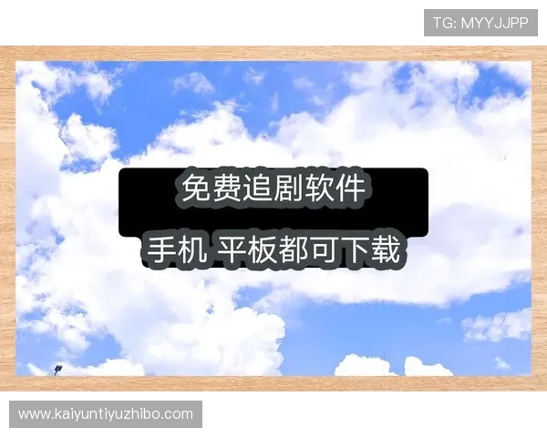 云开网娱乐app：畅享海量影视资源的最佳选择