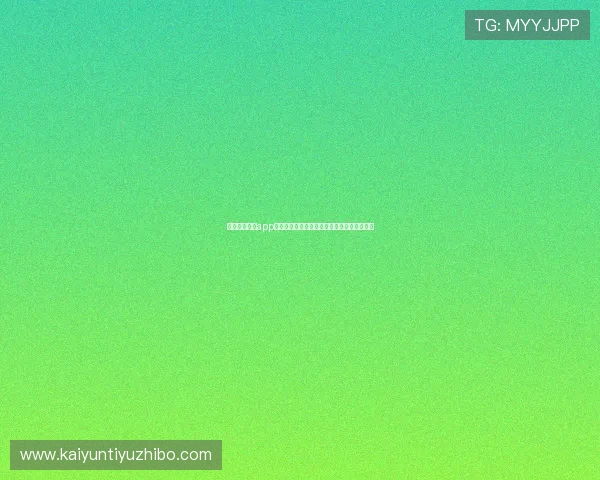 开云棋牌官网app安全稳定运行，保障玩家账号信息与资金安全