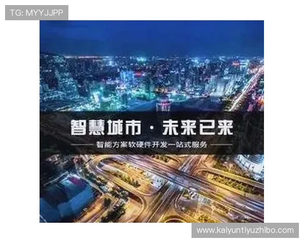 云开中国：智慧城市建设推动中国城市现代化的创新实践