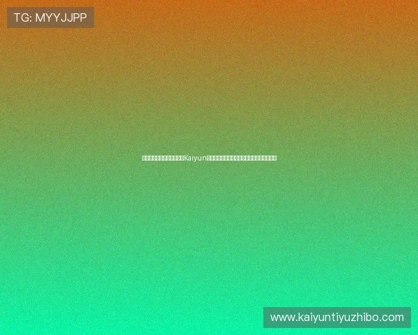 提升游戏体验的关键因素：Kaiyun开云直营平台的技术创新与用户服务优化策略