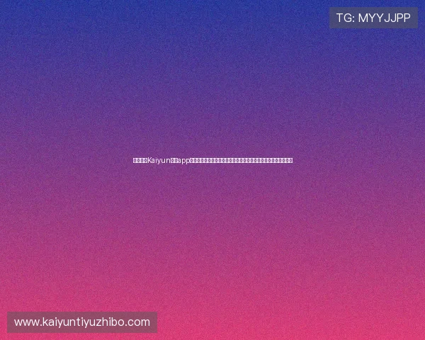 详细介绍Kaiyun开云app网址的访问方法与安全保障措施,保障用户游戏过程中的信息安全