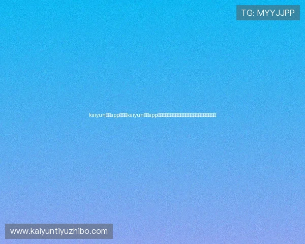kaiyun体育app官网：kaiyun体育app官网为用户提供最全的世界杯直播、回放与赛事资讯