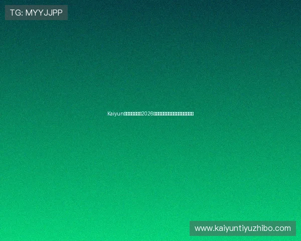 Kaiyun开云手机官网:2026世界杯精彩比赛集锦与精彩瞬间回顾