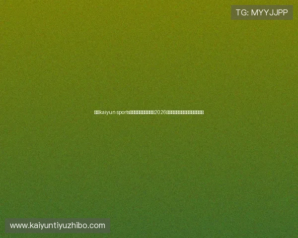 使用kaiyun sports网页登录平台轻松查看2026年世界杯实时比分和赛场焦点新闻 使用kaiyun sports网页登录平台轻松查看2026年世界杯实时比分和赛场焦点新闻